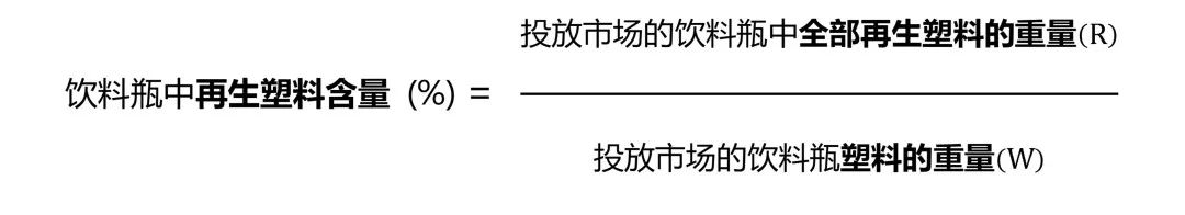 饮料瓶中再生塑料含量